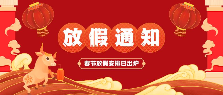 乐鱼平台网页版春节放假通知